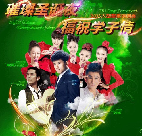 张杰、青春美少女、张阳阳、新疆圣诞夜演唱会活动