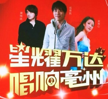 伍思凯、金海心、黄格选唱响万达之夜