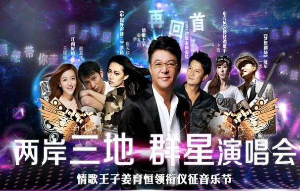 刘锡明、崔天琪出席宝能集团群星演唱会
