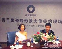 安又琪担任青苹果瓷砖形象大使