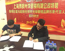 元彪代言上海博明光学眼睛有限公司